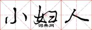 小妇人怎么写好看,小妇人书法图片