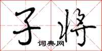 子将怎么写好看，子将书法图片