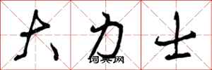 大力士怎么写好看,大力士书法图片