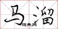 马溜怎么写好看，马溜书法图片