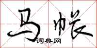 马帐怎么写好看，马帐书法图片