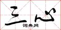 三心怎么写好看，三心书法图片