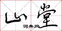 山堂怎么写好看，山堂书法图片