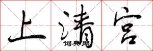 上清宫怎么写好看,上清宫书法图片