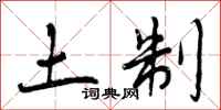 土制怎么写好看，土制书法图片