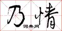 乃情怎么写好看,乃情书法图片