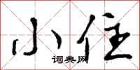 小住怎么写好看,小住书法图片