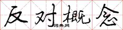 反对概念怎么写好看，反对概念书法图片