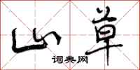 山草怎么写好看，山草书法图片