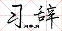 习辞怎么写好看，习辞书法图片