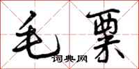 毛粟怎么写好看，毛粟书法图片