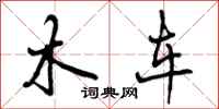 木车怎么写好看，木车书法图片