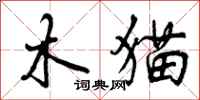 木猫怎么写好看,木猫书法图片