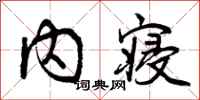 内寝怎么写好看，内寝书法图片