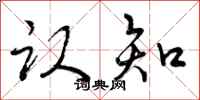 认知怎么写好看,认知书法图片
