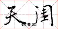 天闺怎么写好看，天闺书法图片