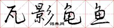瓦影龟鱼怎么写好看，瓦影龟鱼书法图片
