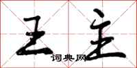 王主怎么写好看,王主书法图片