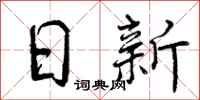 日新怎么写好看，日新书法图片