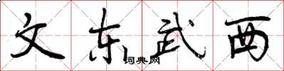 文东武西怎么写好看,文东武西书法图片
