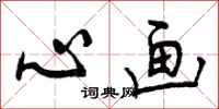 心画怎么写好看,心画书法图片