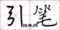 引笔怎么写好看，引笔书法图片