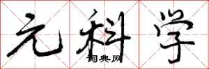 元科学怎么写好看，元科学书法图片