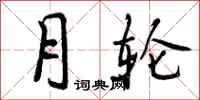 月轮怎么写好看,月轮书法图片