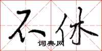 不休怎么写好看，不休书法图片