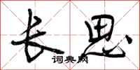 长思怎么写好看,长思书法图片