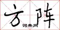 方阵怎么写好看,方阵书法图片