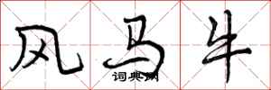 风马牛怎么写好看,风马牛书法图片