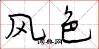 风色怎么写好看,风色书法图片