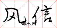 风信怎么写好看，风信书法图片