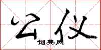 公仪怎么写好看，公仪书法图片