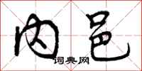 内邑怎么写好看，内邑书法图片