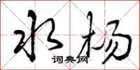 水杨怎么写好看，水杨书法图片