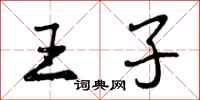 王子怎么写好看，王子书法图片