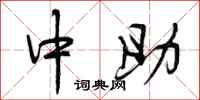 中助怎么写好看，中助书法图片