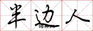 半边人怎么写好看，半边人书法图片