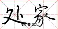 处家怎么写好看,处家书法图片