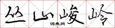 丛山峻岭怎么写好看，丛山峻岭书法图片