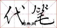 代笔怎么写好看，代笔书法图片