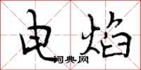 电焰怎么写好看,电焰书法图片