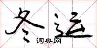冬运怎么写好看，冬运书法图片