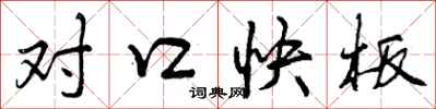对口快板怎么写好看，对口快板书法图片