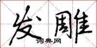 发雕怎么写好看，发雕书法图片