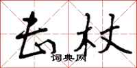击杖怎么写好看，击杖书法图片