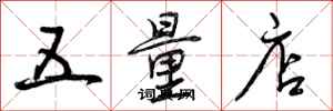 五量店怎么写好看，五量店书法图片