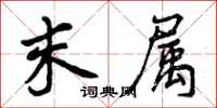 末属怎么写好看，末属书法图片